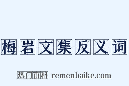 梅岩文集反义词是什么意思的图片